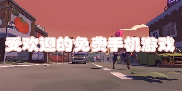 受欢迎的免费手机游戏