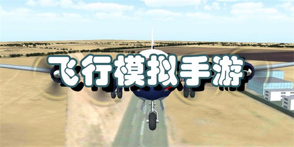 飞行模拟手游
