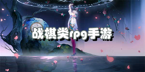 战棋类rpg游戏