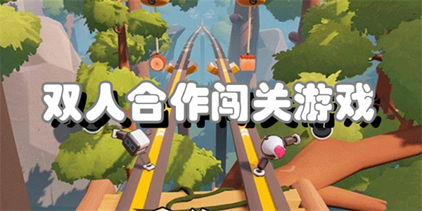 双人合作闯关游戏