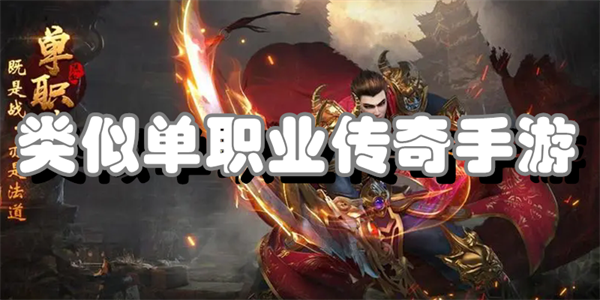 类似单职业传奇手游