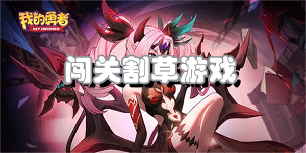 闯关割草游戏