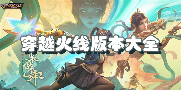 穿越火线版本大全