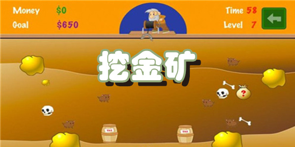 挖金矿