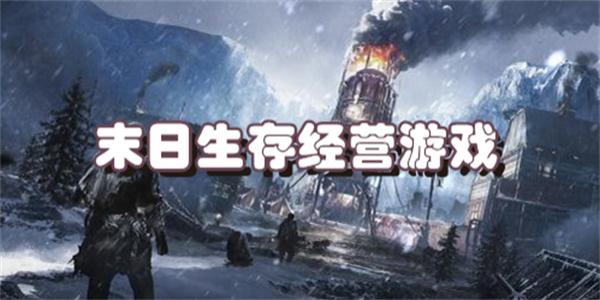末日生存经营游戏