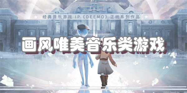 画风唯美音乐类游戏
