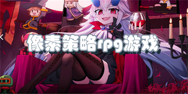 像素策略rpg游戏
