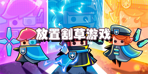 放置割草游戏