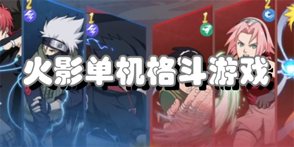 火影单机格斗游戏