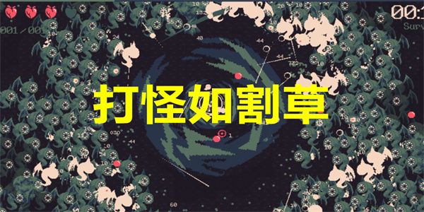 打怪如割草的游戏