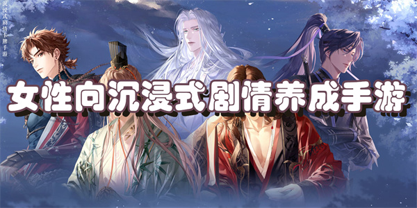 女性向沉浸式剧情养成手游