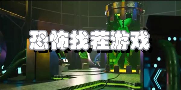 恐怖找茬游戏
