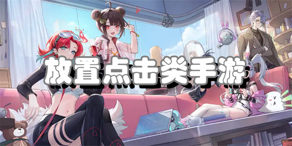 放置点击类手游