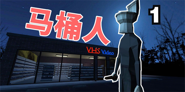 马桶人模拟器