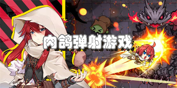 肉鸽弹射游戏
