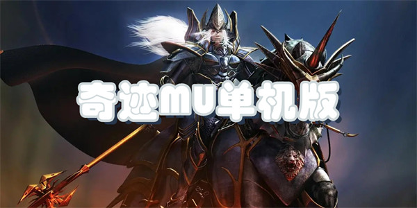奇迹MU单机版