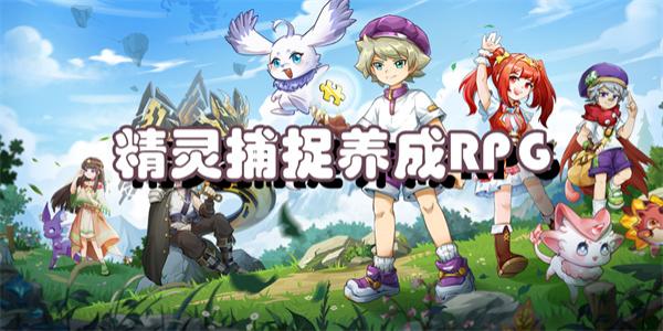 精灵养成策略游戏