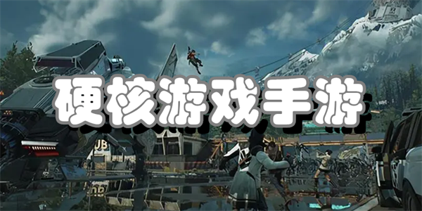 硬核游戏手游