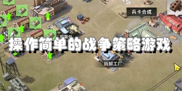 操作简单的战争策略游戏
