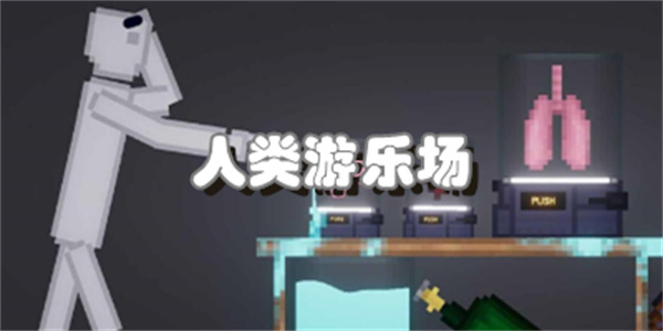 人类游乐场
