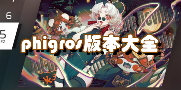 phigros版本大全
