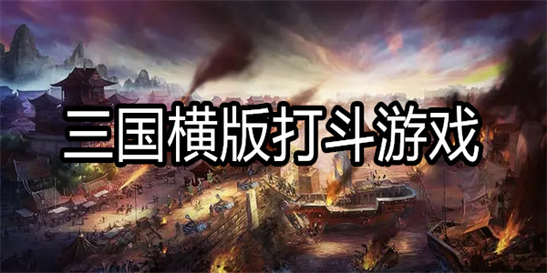 三国横版打斗游戏