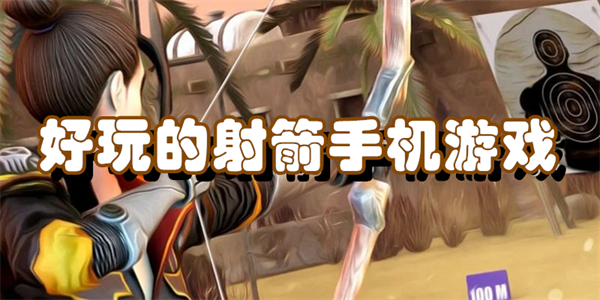 好玩的射箭手机游戏
