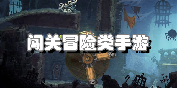 闯关冒险类手游