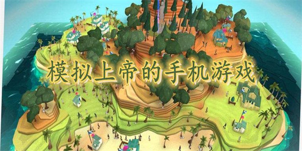 模拟上帝