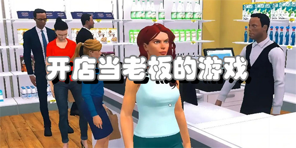 开店当老板的游戏