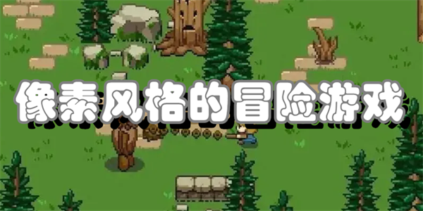 像素风格的冒险游戏