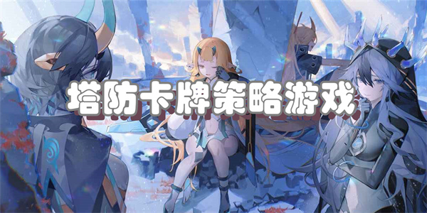 塔防卡牌策略游戏