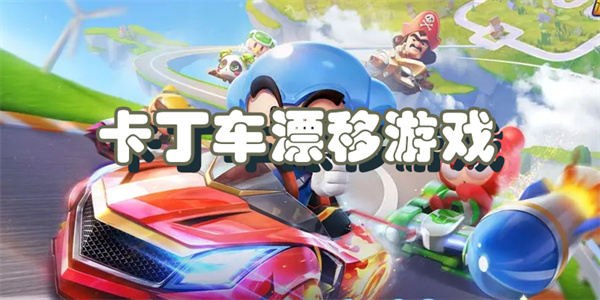 卡丁车漂移游戏