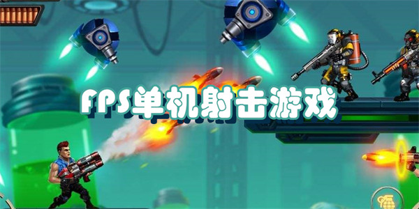 动作射击手游