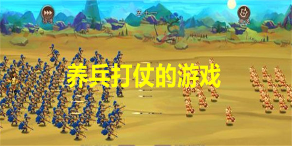 养兵打仗的游戏