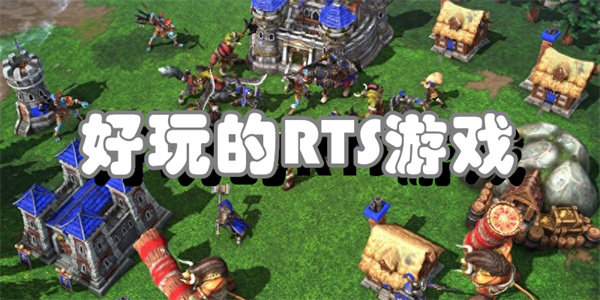好玩的RTS游戏