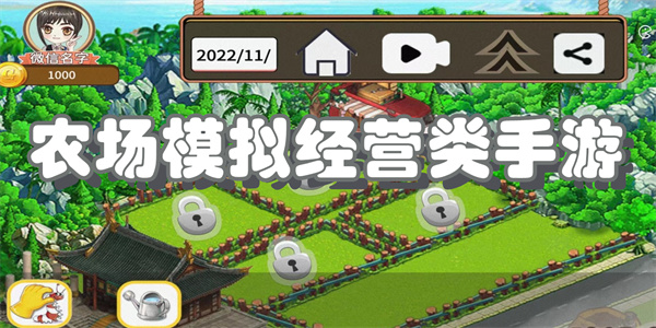 农场模拟经营类手游