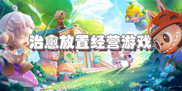 治愈放置经营游戏