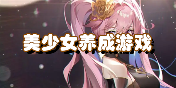 美少女养成游戏