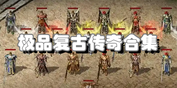 极品复古传奇合集