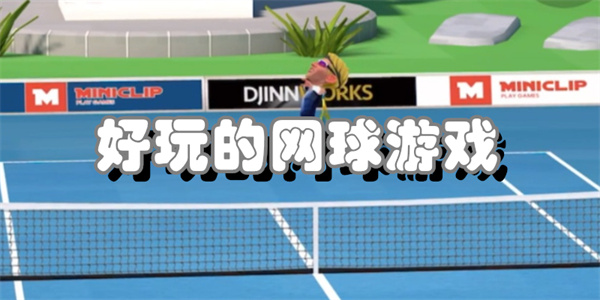 网球游戏