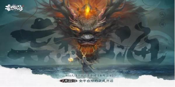 山海经题材手游