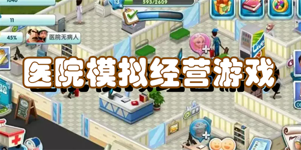 医院模拟经营游戏