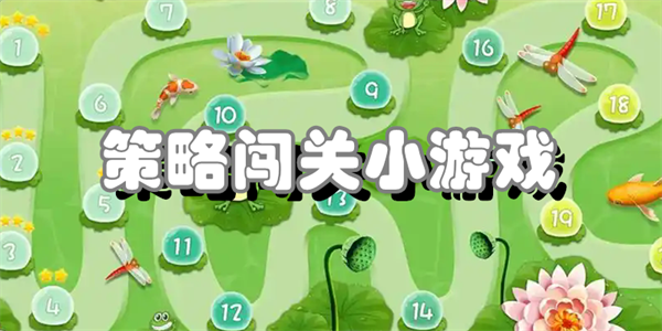 策略闯关小游戏