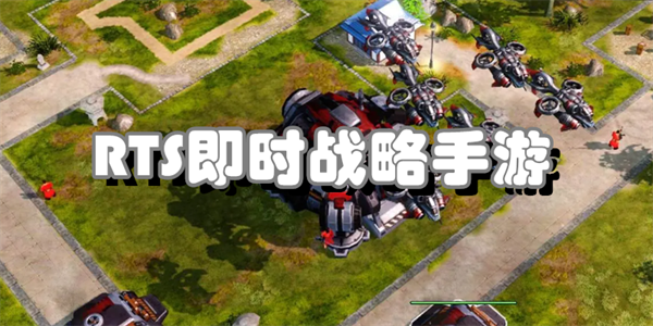 RTS即时战略手游