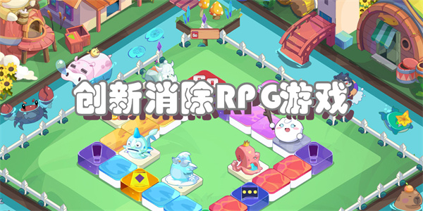 创新消除RPG游戏