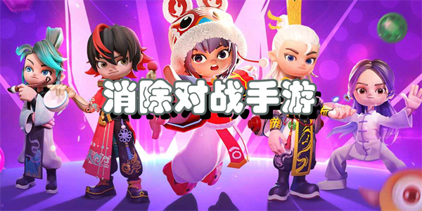 消除对战手游