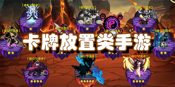 卡牌放置类手游