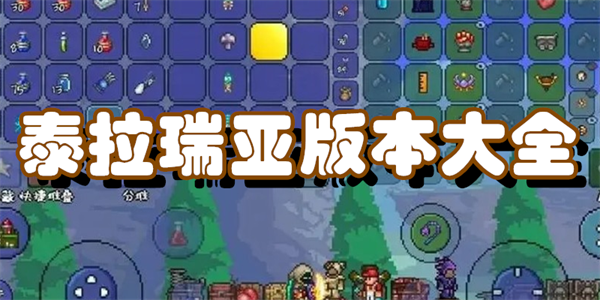 泰拉瑞亚版本大全