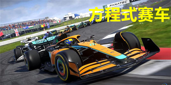 方程式赛车
